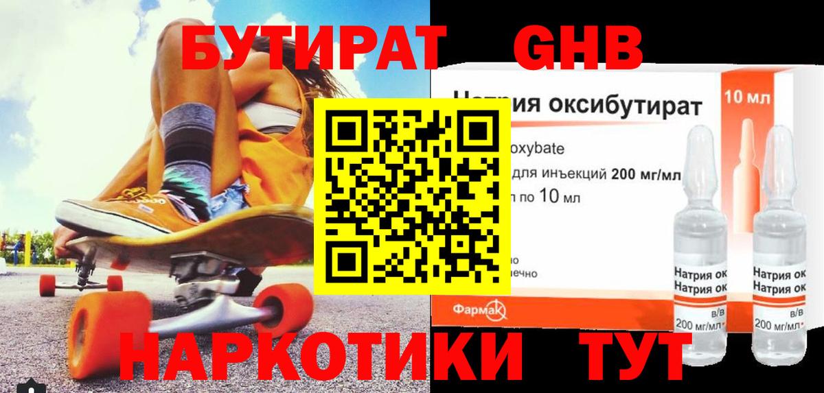Бутират оксибутират Солнечногорск